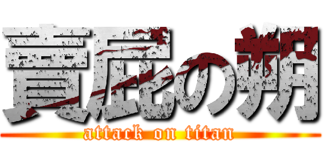賣屁の朔 (attack on titan)