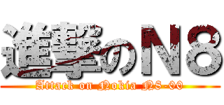 進撃のＮ８ (Attack on Nokia N8-00)