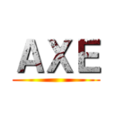 ＡＸＥ ()