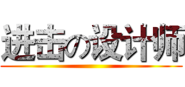 进击の设计师 ()