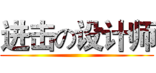 进击の设计师 ()