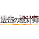 进击の设计师 ()