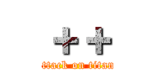 ＋＋ (attack on titan)