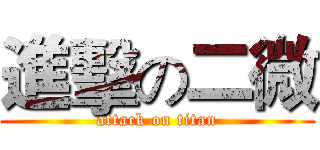 進擊の二微 (attack on titan)