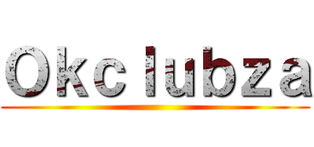 Ｏｋｃｌｕｂｚａ ()