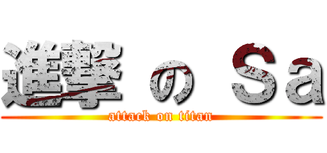 進撃 の Ｓａ (attack on titan)