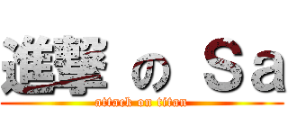 進撃 の Ｓａ (attack on titan)