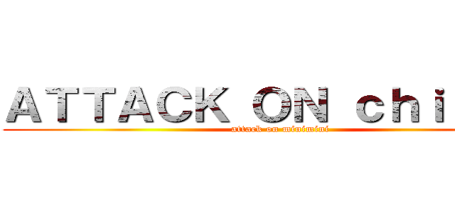 ＡＴＴＡＣＫ ＯＮ ｃｈｉｂｉちょ (attack on minimini)