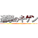 進撃のキゲン (attack on kigenn)