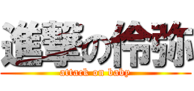 進撃の伶弥 (attack on baby)