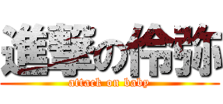 進撃の伶弥 (attack on baby)