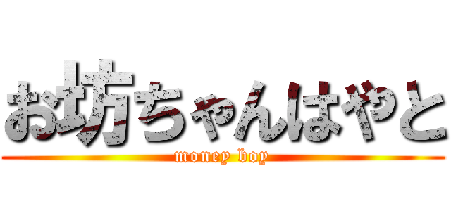 お坊ちゃんはやと (money boy)