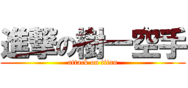 進撃の樹一空手 (attack on titan)