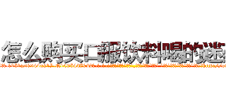 怎么购买口服饮料喝的迷药 (怎么购买口服饮料喝的迷药【电-话151x68344x817-Q1065427042元-吉-药-业】我们做的是长期生意,靠的是老客户长期支持 怎么购买口服饮料喝的迷药在发表了一篇http://sngk.net/ouR7rd

参考消息网我们做的是长期生意,靠的是老客户长期支持也许我们早该意识到，就连鲍勃·霍斯金斯（金球奖戏剧类电影男主角 
)