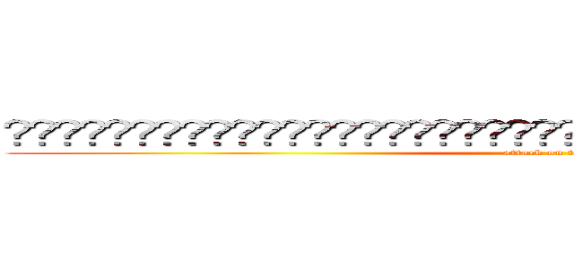 👩‍❤️‍💋‍👨👨‍❤️‍👨👩‍❤️‍💋‍👨😁👩‍❤️‍👩👩‍❤️‍👩👨‍❤️‍💋‍👨😁 (attack on titan)