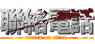聯絡電話 (attack on titan)