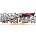 聯絡電話 (attack on titan)