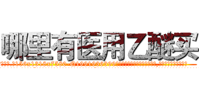哪里有医用乙醚买 (哪里有医用乙醚买【电.话156x1318x7580-Q1991936399鑫宏药业】我们做的是长期生意,靠的是老客户长期支持
参考消息网2月20日报道 韩媒称，“剩女多、离婚率高的城市，房价一定会上涨。”这是中国经济学家金岩石2016年12月参加在上海举行的房地产相关论坛时说的话。
)