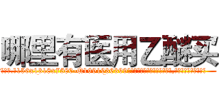 哪里有医用乙醚买 (哪里有医用乙醚买【电.话156x1318x7580-Q1991936399鑫宏药业】我们做的是长期生意,靠的是老客户长期支持
参考消息网2月20日报道 韩媒称，“剩女多、离婚率高的城市，房价一定会上涨。”这是中国经济学家金岩石2016年12月参加在上海举行的房地产相关论坛时说的话。
)