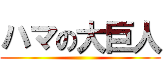 ハマの大巨人 ()