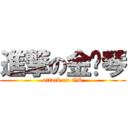 進撃の金亚琴 (attack on GD)