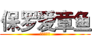保罗爱章鱼 (保罗爱章鱼)