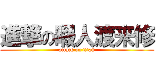 進撃の暇人渡来修 (attack on titan)