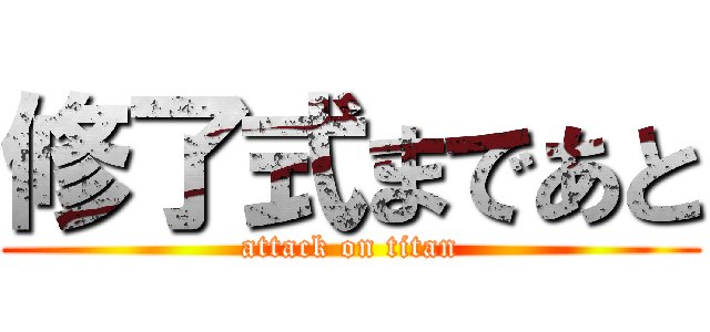 修了式まであと (attack on titan)