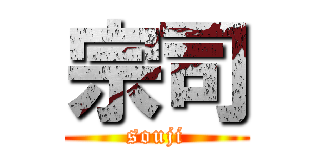 宗司 (souji)