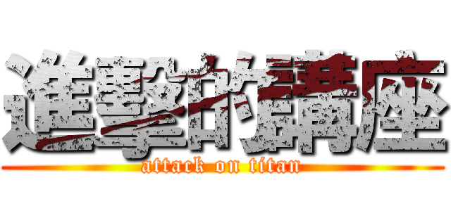 進擊的講座 (attack on titan)