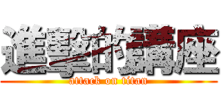 進擊的講座 (attack on titan)