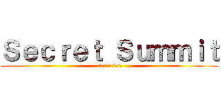 Ｓｅｃｒｅｔ Ｓｕｍｍｉｔ (シークレット サミット)