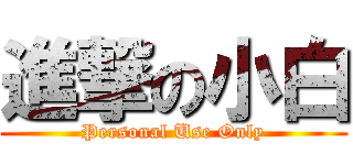 進撃の小白 (Personal Use Only)