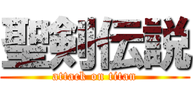 聖剣伝説 (attack on titan)