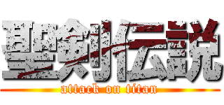 聖剣伝説 (attack on titan)