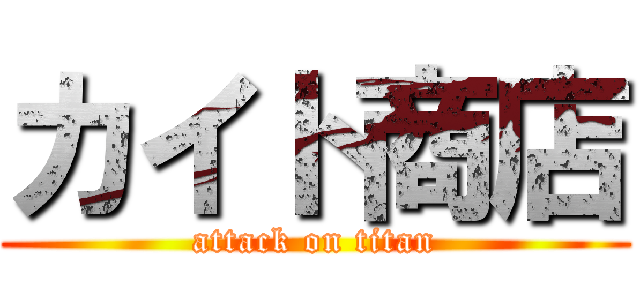 カイト商店 (attack on titan)