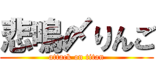 悲鳴〆りんご (attack on titan)