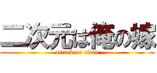二次元は俺の嫁 (attack on titan)