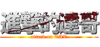 進撃的達哥 (attack on TAT)
