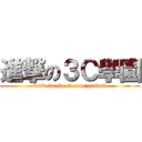 進撃の３Ｃ學園 (www.facebook.com/yunba8)