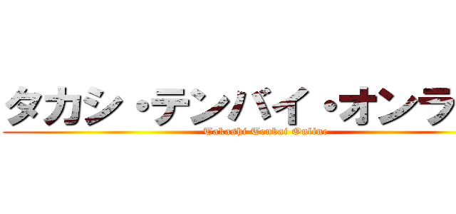 タカシ・テンバイ・オンライン (Takashi Tenbai Online)