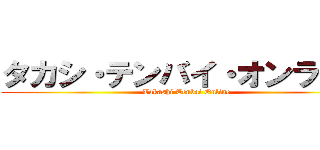 タカシ・テンバイ・オンライン (Takashi Tenbai Online)