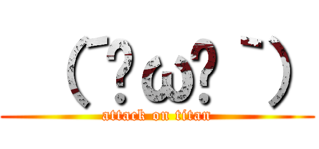  （´⊙ω⊙｀） (attack on titan)