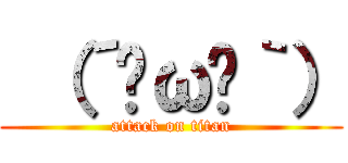  （´⊙ω⊙｀） (attack on titan)