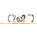  （´⊙ω⊙｀） (attack on titan)