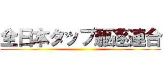 全日本タップ駆逐連合 ()