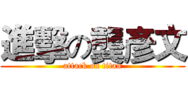 進擊の龔彥文 (attack on titan)