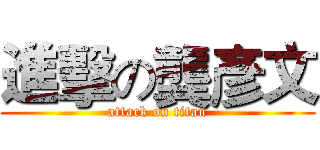 進擊の龔彥文 (attack on titan)