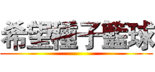 希望種子籃球 ()