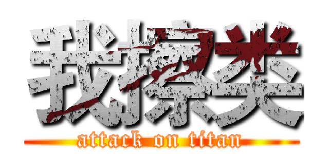 我擦类 (attack on titan)